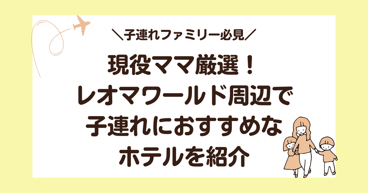 レオマワールド周辺で子連れにおすすめなホテル3選